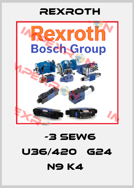 М-3 SEW6 U36/420М G24 N9 K4  Rexroth